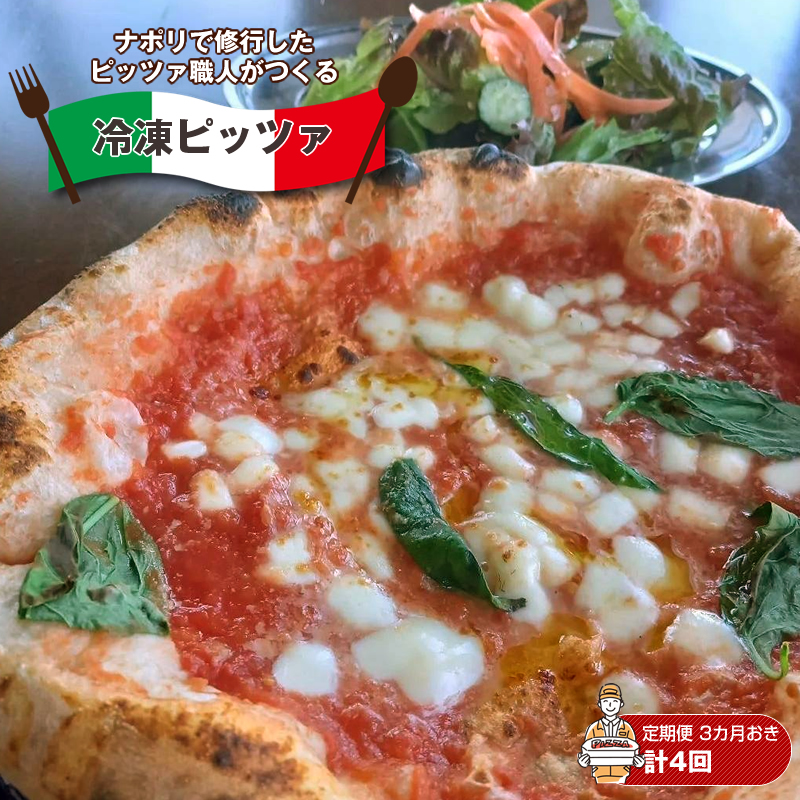【定期便・全４回（３カ月ごと）３月、６月、９月、１２月発送】ナポリで修行したピッツァ職人がつくる冷凍ピッツァ　ピザ　チーズ　食べ比べ【 ピザ 長野県 佐久市 】