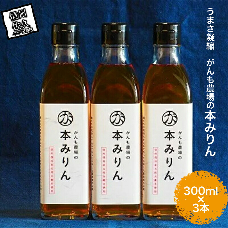 うまさ凝縮 がんも農場の本みりん300ml×3本[出荷開始:2025年1月〜][ 長野県 佐久市 ]