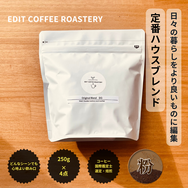 【粉】 エディットコーヒーロースタリーのハウスブレンド 250g×4 (1kg) COFFEE 珈琲 焙煎 【 EDIT COFFEE ROASTERY　コーヒー 焙煎珈琲 粉末 ギフト プレゼントにも 長野県 佐久市 】