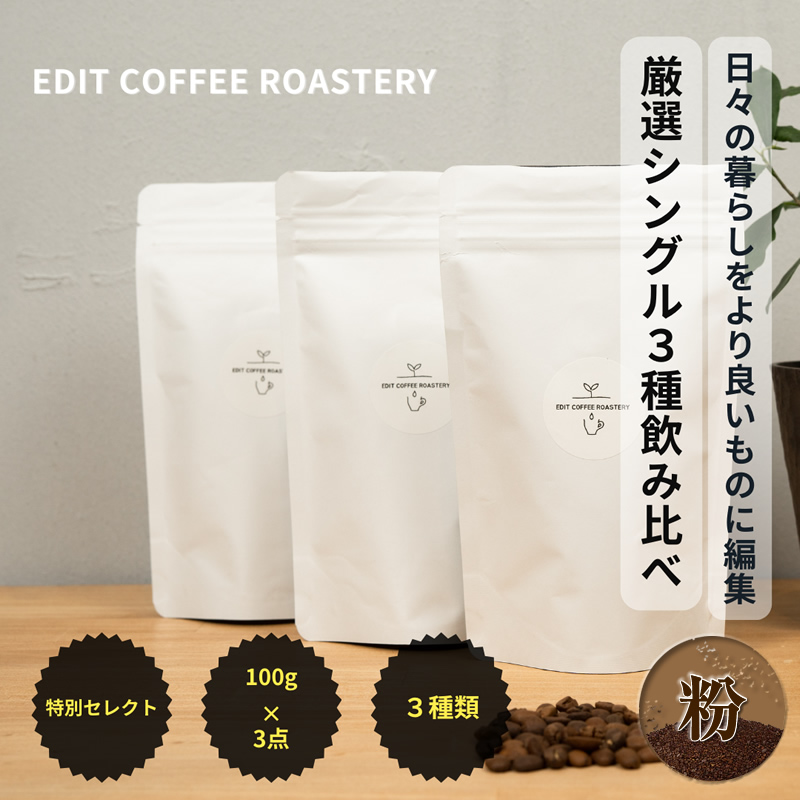 【粉】季節のシングルオリジンコーヒー100g×3種 飲み比べ COFFEE 珈琲 焙煎 【 EDIT COFFEE ROASTERY コーヒー 焙煎珈琲 粉末 ギフト プレゼントにも 長野県 佐久市 】