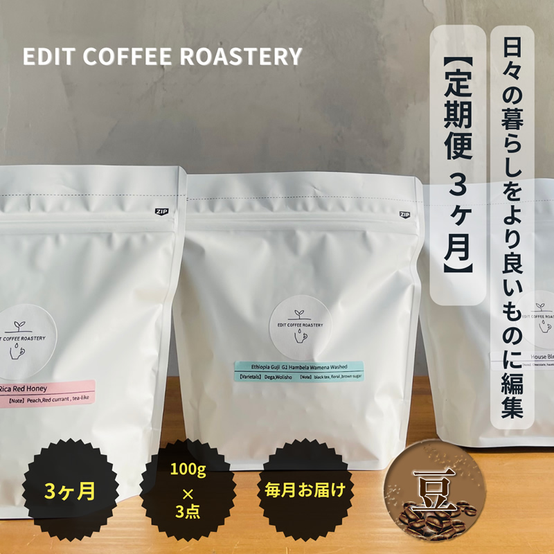 【定期便 3ヶ月】 【豆】 一押しコーヒー 100g×3種類×3ヶ月連続　飲み比べ　COFFEE　珈琲　焙煎【 コーヒー 長野県 佐久市 】