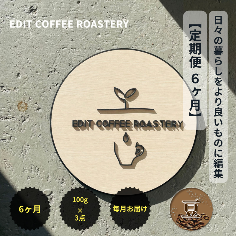 【定期便 6ヶ月】 【豆】 一押しコーヒー 100g×3種類×6ヶ月連続　飲み比べ　COFFEE　珈琲　焙煎【 コーヒー 長野県 佐久市 】