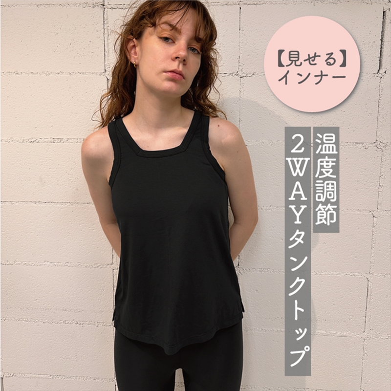 温度調節素材見せるインナー/ 暑いときは涼しく、寒いときは温めてくれる/Uネック/スクエアネック2WAYレーヨンタンクトップ (ブラック・Fサイズ)  【 インナー 下着 長野県 佐久市 】