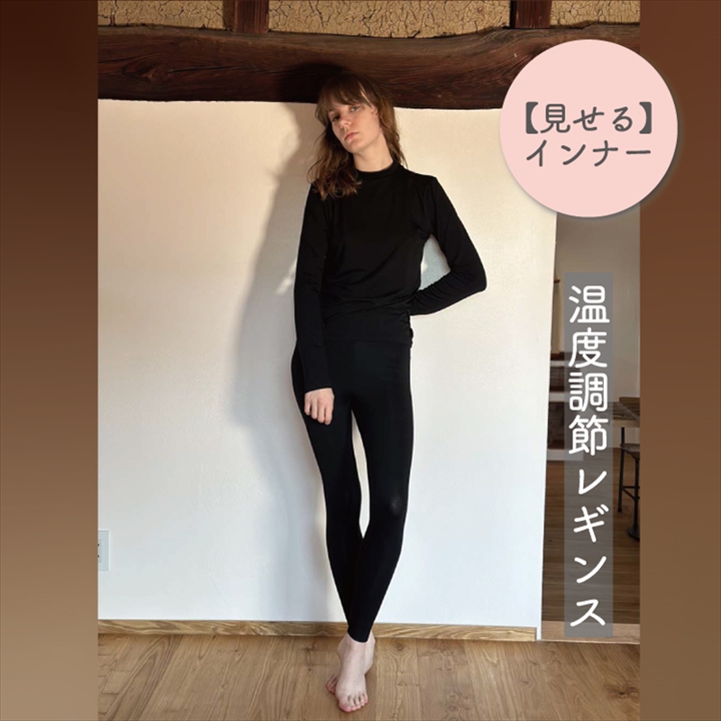 温度調節素材見せるインナー/ 暑いときは涼しく、寒いときは温めてくれる/レーヨンレギンス (ブラック・Fサイズ) 【 インナー 下着 長野県 佐久市 】