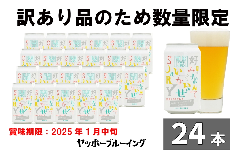 [訳あり] クラフト ビール 前略 うまみ IPA 1 ケース 24本 セット 地ビール お酒 限定品[香りを最大限に引き出す 挑戦的 長野県 佐久市 ]