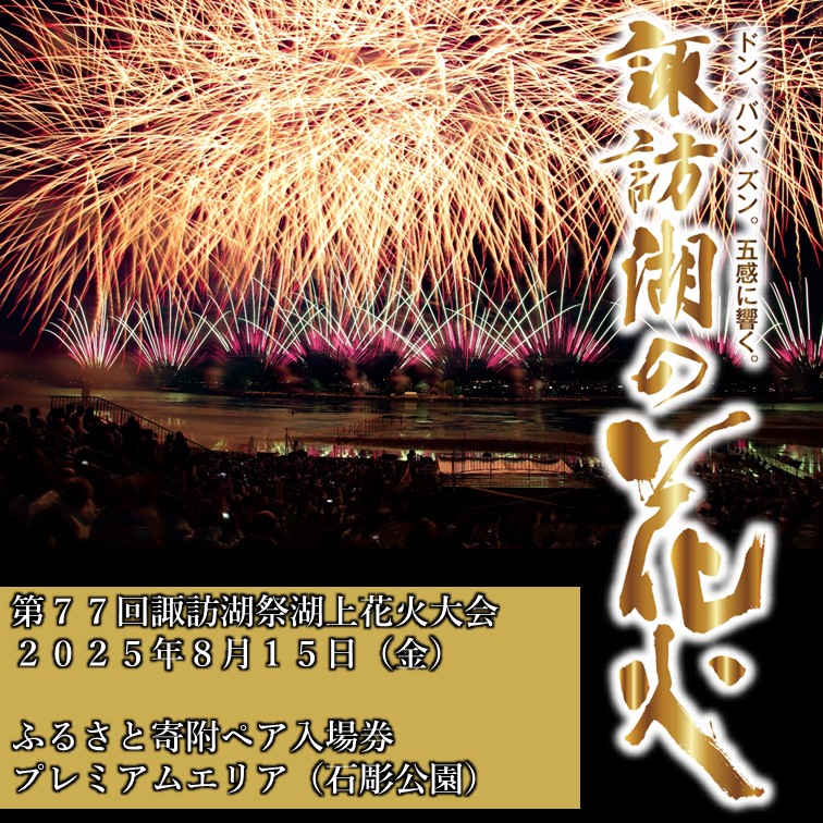 第77回諏訪湖祭湖上花火大会「ふるさと寄附」ペア入場券(石彫公園)プレミアムエリア(※注意事項を必ずご確認の上、お申し出ください)/諏訪湖祭実行委員会[56-05]