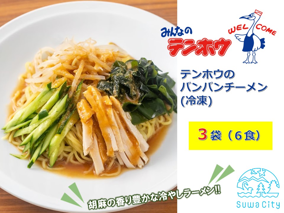 テンホウのバンバンチーメン（袋入り/冷凍）4袋[8人前入り／8食]／ テンホウ バンバンチーメン ラーメン 冷やしラーメン 冷凍 信州 長野県 諏訪市 諏訪 【21-17】