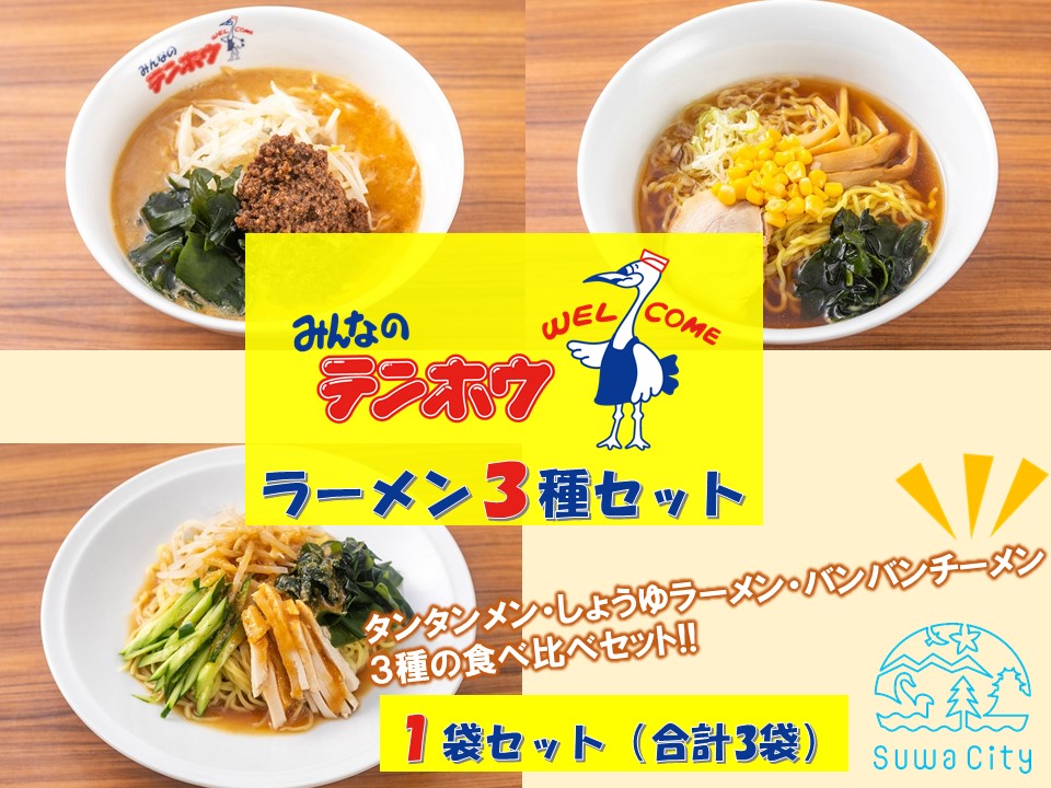 テンホウラーメン3種セット【タンタンメン・しょうゆラーメン・バンバンチーメン】 1袋セット[合計3袋]／テンホウ ラーメン ラーメンセット タンタンメン しょうゆラーメン バンバンチーメン 冷凍 信州 長野県 諏訪市 諏訪 【21-18】