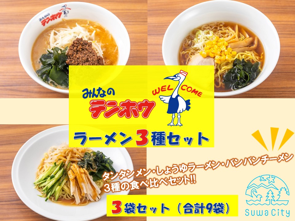 テンホウラーメン3種セット【タンタンメン・しょうゆラーメン・バンバンチーメン】 3袋セット[合計9袋]／テンホウ ラーメン ラーメンセット タンタンメン しょうゆラーメン バンバンチーメン 冷凍 信州 長野県 諏訪市 諏訪 【21-20】