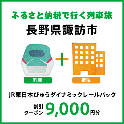 【2026年2月以降出発・宿泊分】JR東日本びゅうダイナミックレールパック割引クーポン（9,000円分/長野県諏訪市）※2027年1月31日出発・宿泊分まで