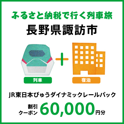【2026年2月以降出発・宿泊分】JR東日本びゅうダイナミックレールパック割引クーポン（60,000円分/長野県諏訪市）※2027年1月31日出発・宿泊分まで