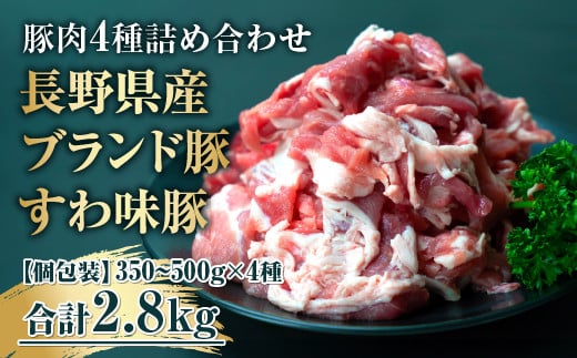 すわ味豚詰め合わせ 4種2.8kg/株式会社meatstyleイイダ[65-02]
