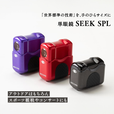 [SUWAプレミアム認定商品]SEEK SPL(単眼鏡)カラー:スモウブラック/株式会社信州諏訪ガラスの里[11-24K]