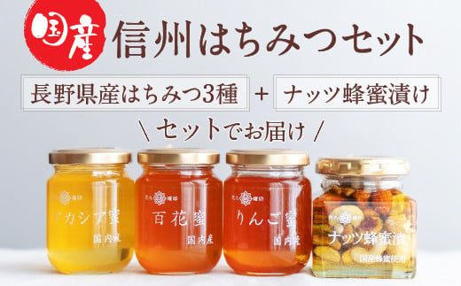 [国産はちみつ]信州はちみつセット(4点セット)/原田商店[27-03]