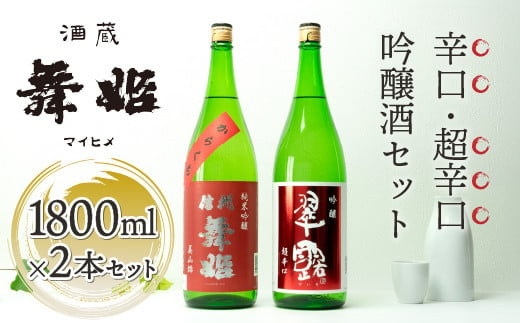 信州舞姫 辛口日本酒飲み比べセット/株式会社舞姫[30-11]