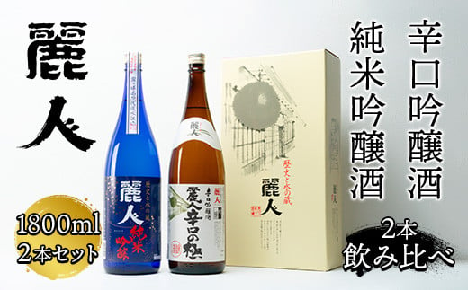 地酒1800ml×2本 純米吟醸酒 辛口吟醸酒飲み比べセット/麗人酒造[37-04]