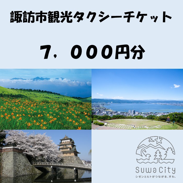 諏訪市観光タクシーチケット（7,000円分《500円×14枚》）／諏訪地区タクシー事業協同組合【73-02】