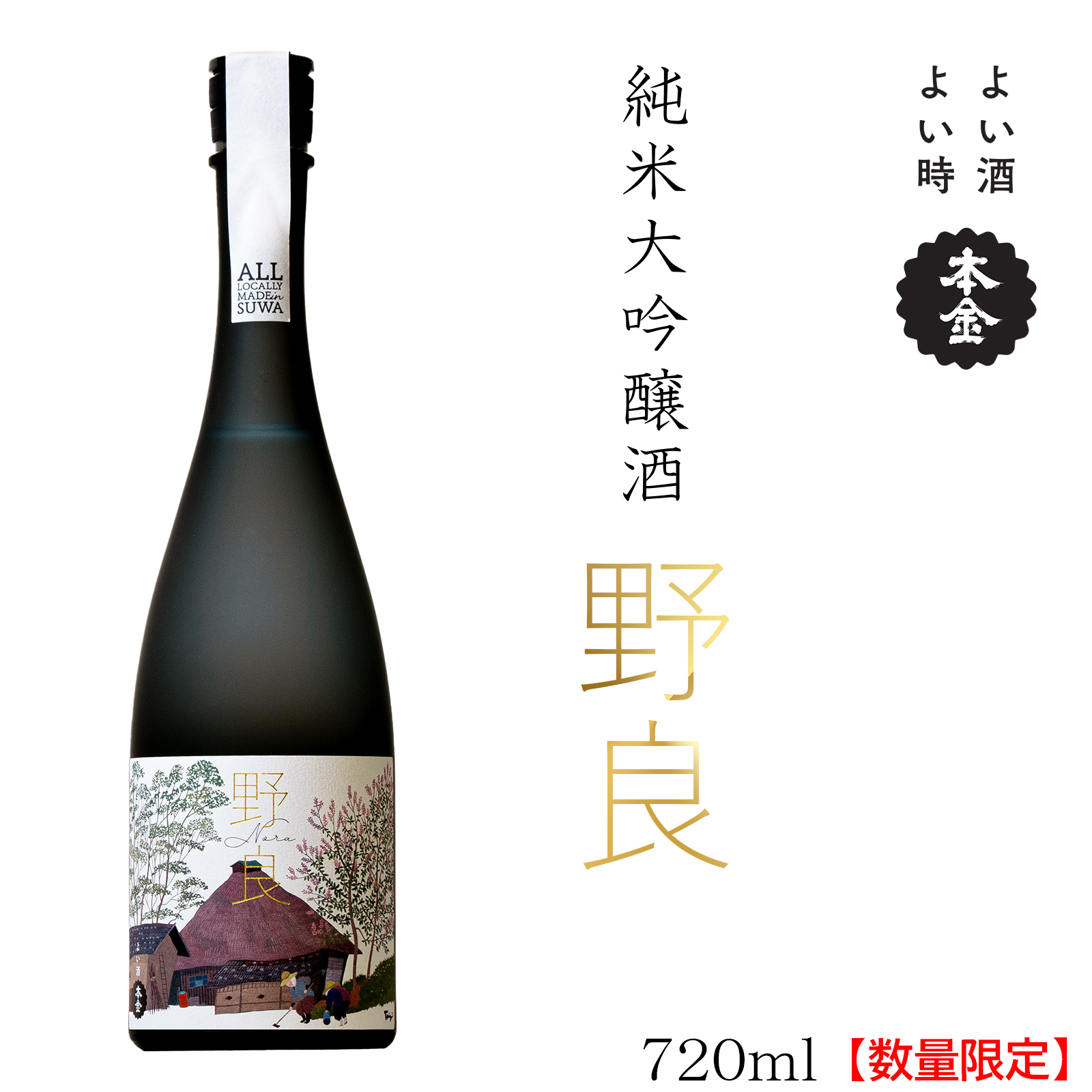 [先行予約][数量限定]日本酒純米大吟醸 野良720ml/酒ぬのや本金酒造[90-03]