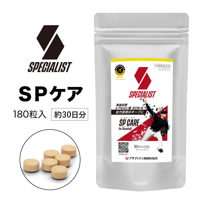 野球専用サプリメント スペシャリストSPケア(1ヶ月分)【0106-004】
