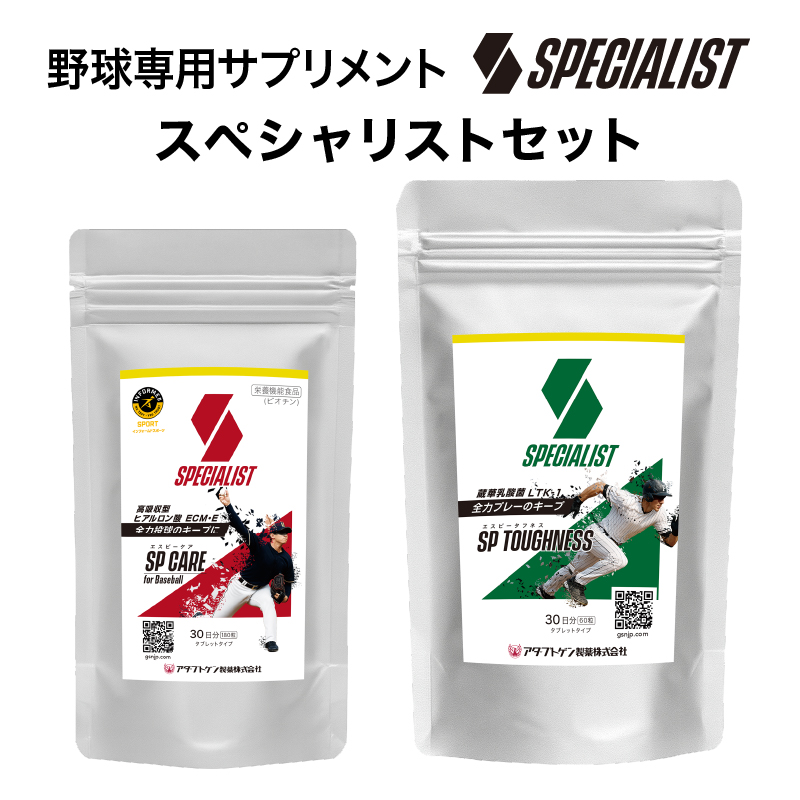 野球専用サプリメント スペシャリストセット<SPケア・SPタフネス>(1ヶ月分)【0106-006】