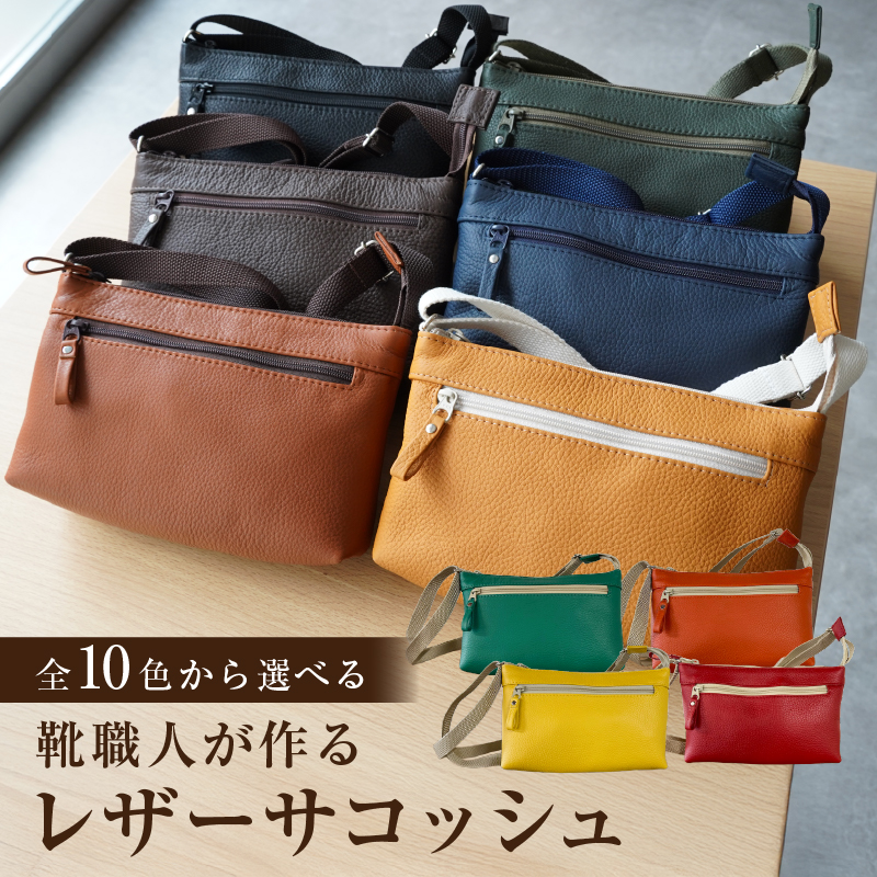 【色が選べる】靴職人が作るレザーサコッシュ 【0062-040】