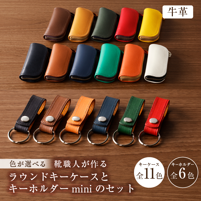 [色が選べる] 靴職人が作るラウンドキーケースとキーホルダーminiのセット(牛革) [0062-004]