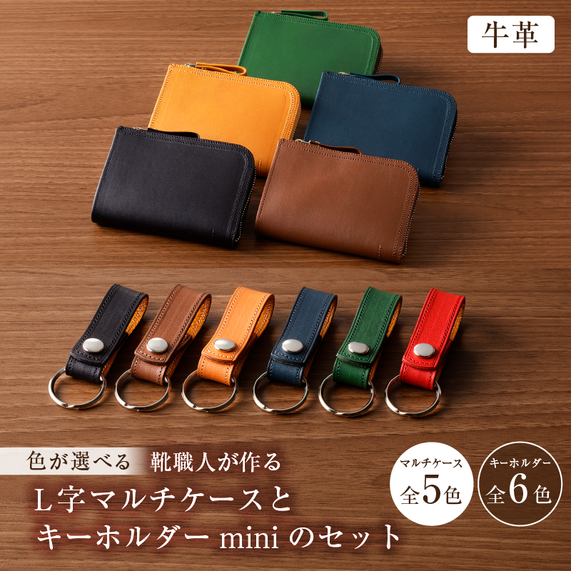 [色が選べる] 靴職人が作るL字マルチケースとキーホルダーminiのセット(牛革) [0062-006]