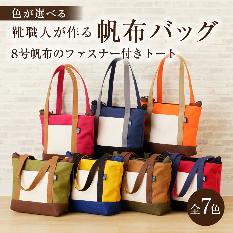 靴職人が作る帆布バッグ(8号帆布のファスナー付きトート) [0062-009]