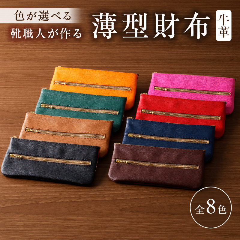 靴職人が作る薄型財布(牛革) [0062-012]