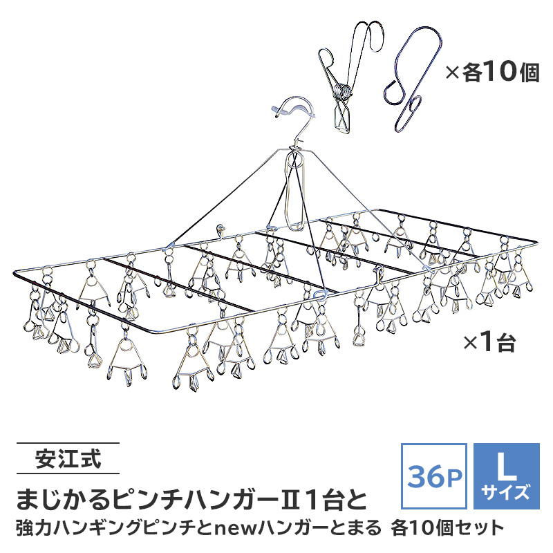 「安江式まじかるピンチハンガーⅡ36P(Lサイズ)」1台と「安江式強力ハンギングピンチ」10個と「ハンガーとまる」10個のセット[0007-011]