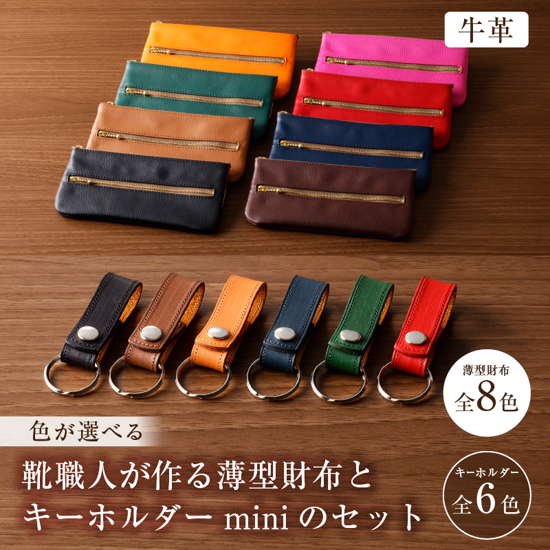 [色が選べる]靴職人が作る薄型財布とキーホルダーminiのセット(牛革) [0062-013]