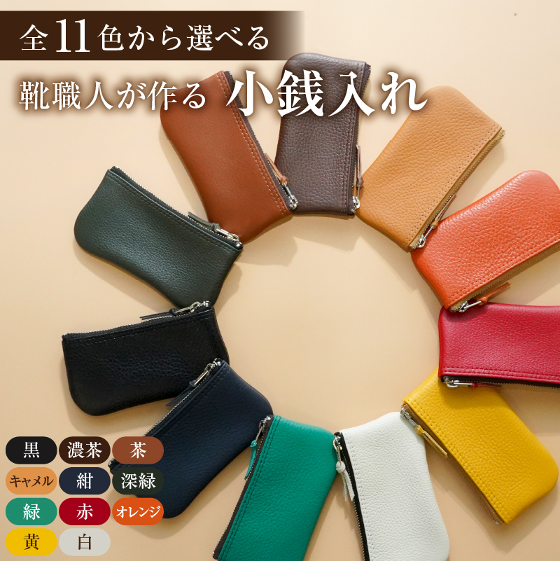 靴職人が作る小銭入れ [0062-024]