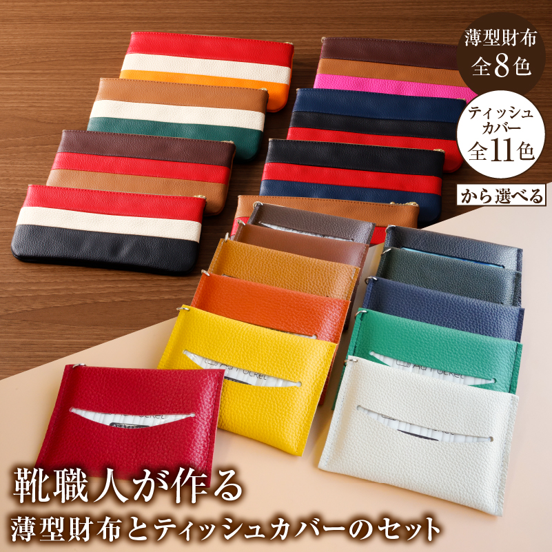 [色が選べる]靴職人が作る薄型財布とティッシュカバーのセット [0062-039]