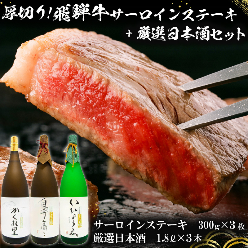 2-1 厚切り!飛騨牛サーロインステーキ300g×3枚 + 厳選日本酒1.8L×3本 【0026-021】
