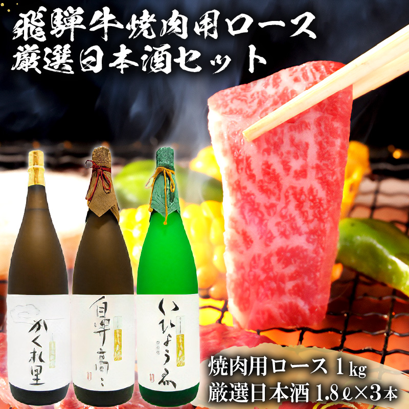 2-2 飛騨牛 焼肉用ロース 1kg(500g×2) + 厳選日本酒1.8L×3本 【0026-022】