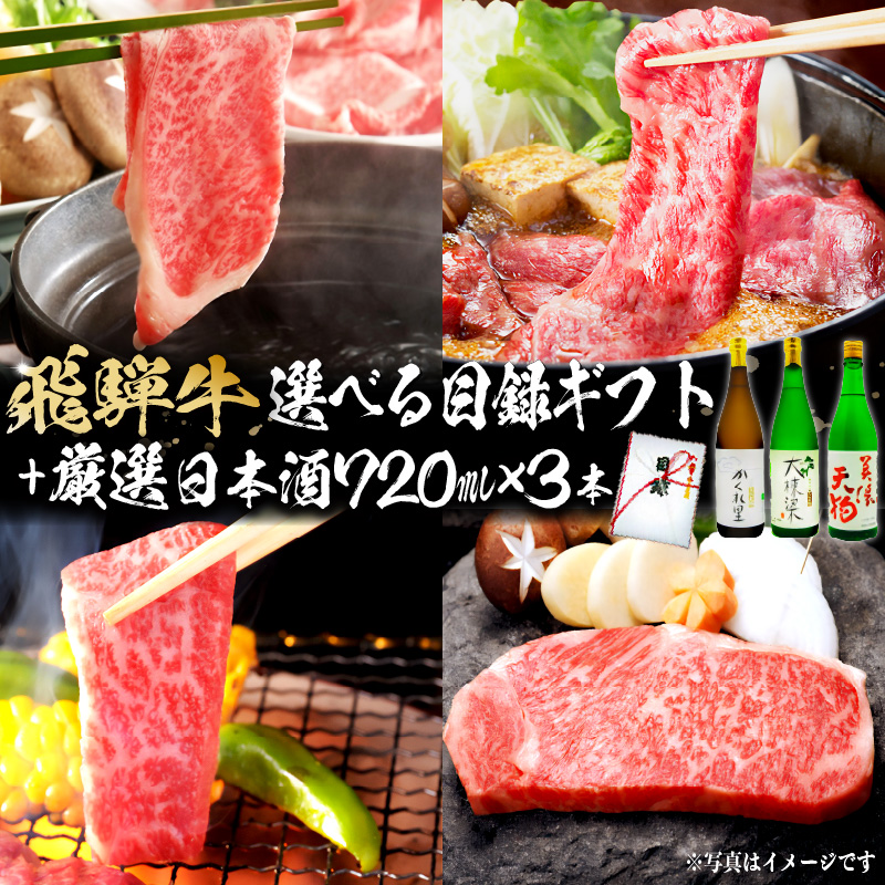 3-5 飛騨牛 選べる目録ギフト+厳選日本酒720ml×3本 【0026-032】