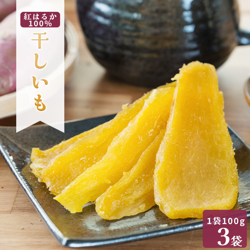 MUSCLE POTATO 干し芋セットA 100g×3パック【0095-038】