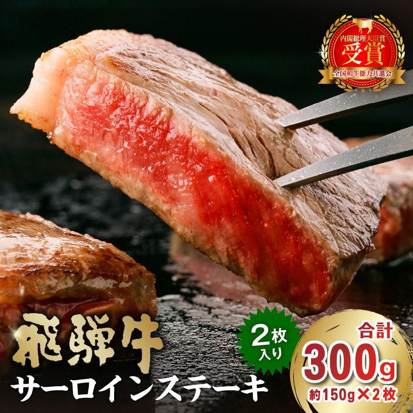 飛騨牛サーロインステーキ300g【0016-025】