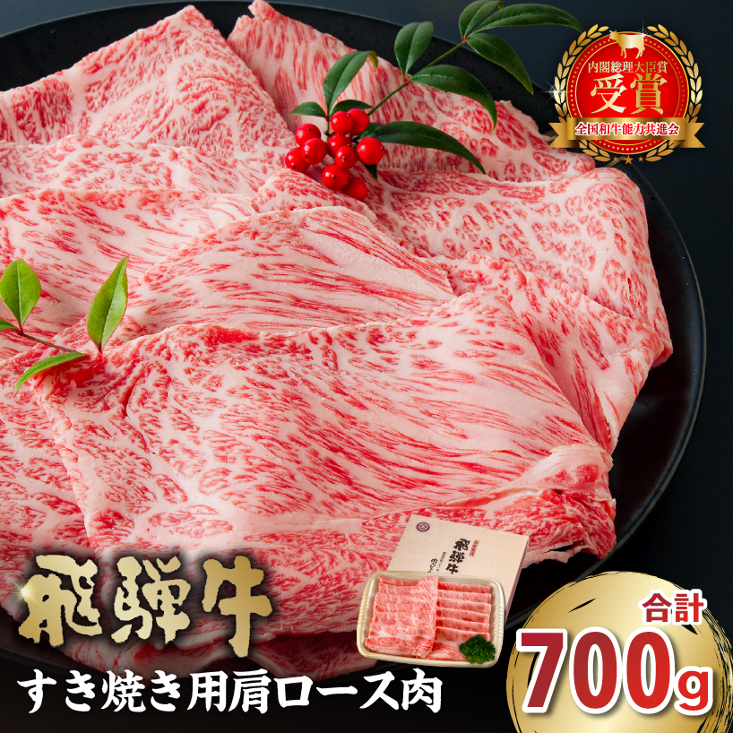 飛騨牛 すき焼き用(肩ロース700g)【0016-035】