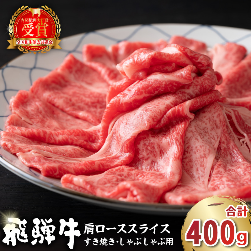 飛騨牛 肩ローススライス(すき焼き・しゃぶしゃぶ用)400g【0016-110】