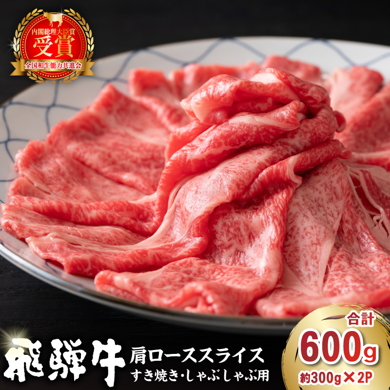 飛騨牛 肩ローススライス(すき焼き・しゃぶしゃぶ用)600g(300g×2)【0016-111】
