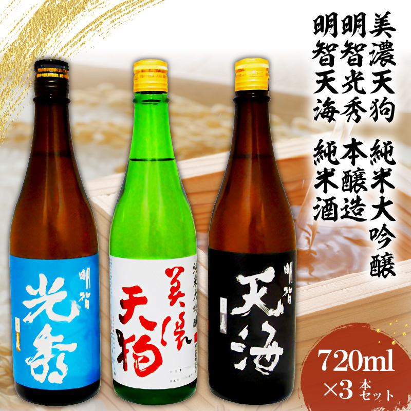 日本酒 美濃天狗 純米大吟醸+明智光秀 本醸造+明智天海 純米酒720ml×3本セット[0026-002]