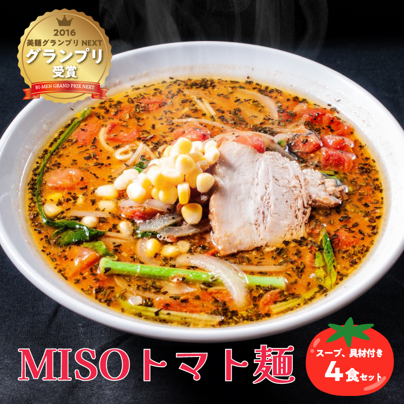 MISOトマト麺 4食セット スープ 具材付き[0072-001]