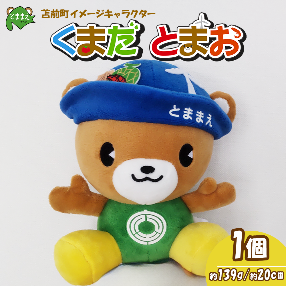苫前町イメージキャラクター「くまだとまお」ぬいぐるみ （北海道・くま・クマ・熊・ゆるキャラ・マスコット・ご当地・PR・グッズ・かわいい・癒し）
