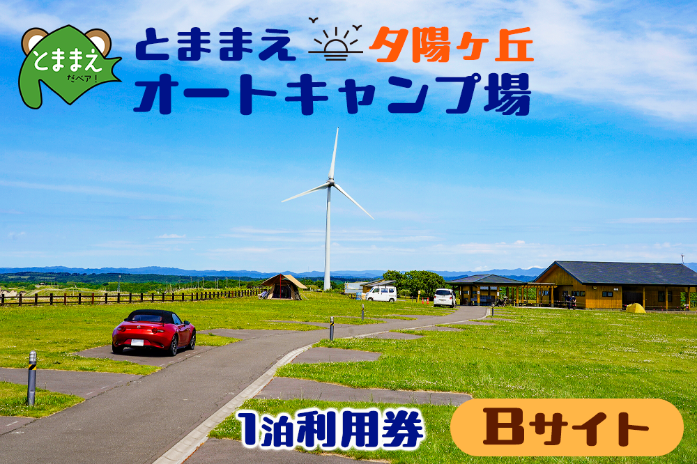 とままえ夕陽ケ丘オートキャンプ場 サイトB 1泊利用券(北海道・苫前町・アウトドア・宿泊)
