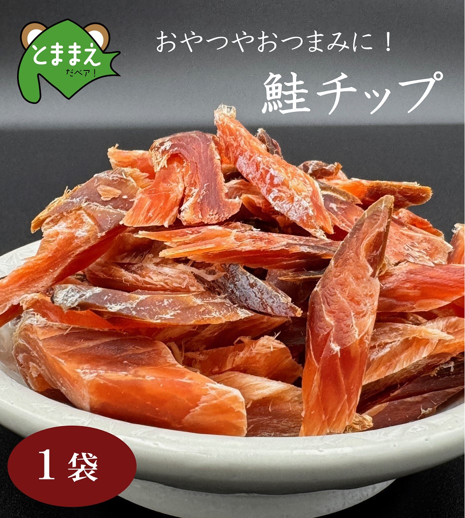 北るもい漁協の鮭チップ 1袋(珍味・乾物・おつまみ・肴・さけ・サケ・しゃけ・シャケ)