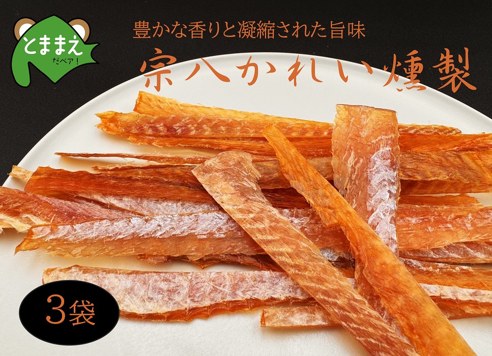 北るもい漁協の宗八かれい燻製 3袋(北海道・珍味・乾物・おつまみ・肴・カレイ・鰈)