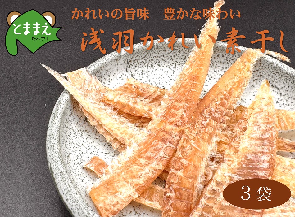 北るもい漁協の浅羽かれい素干し 3袋(珍味・乾物・おつまみ・肴・カレイ・鰈)