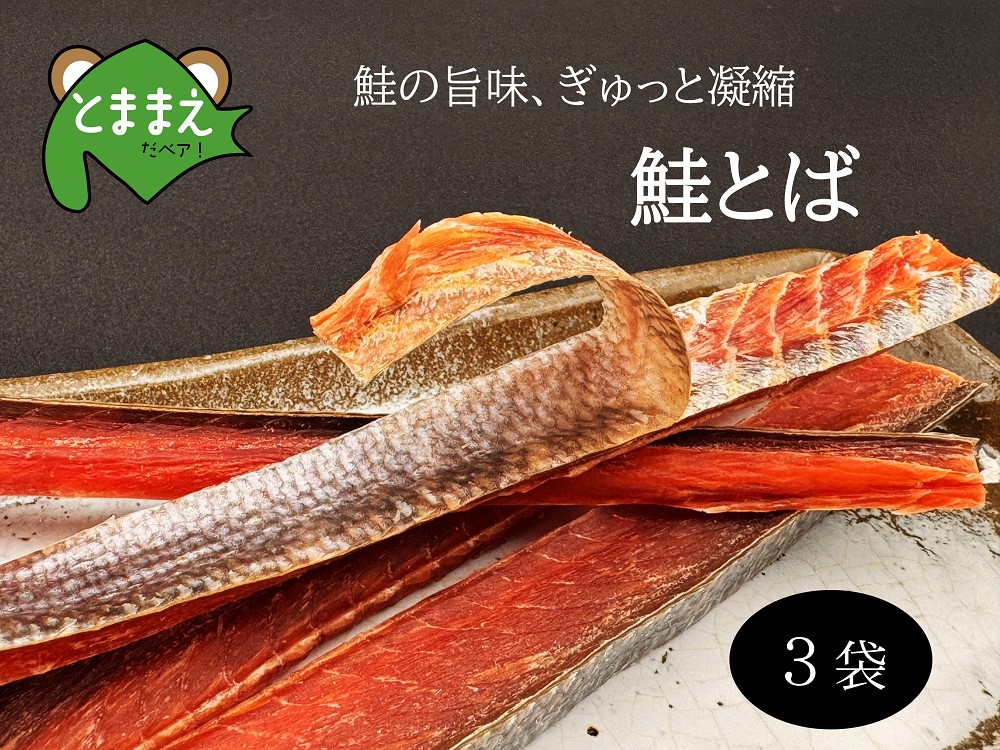 北るもい漁協の鮭とば 3袋(珍味・乾物・おつまみ・肴・さけ・サケ・しゃけ・シャケ)