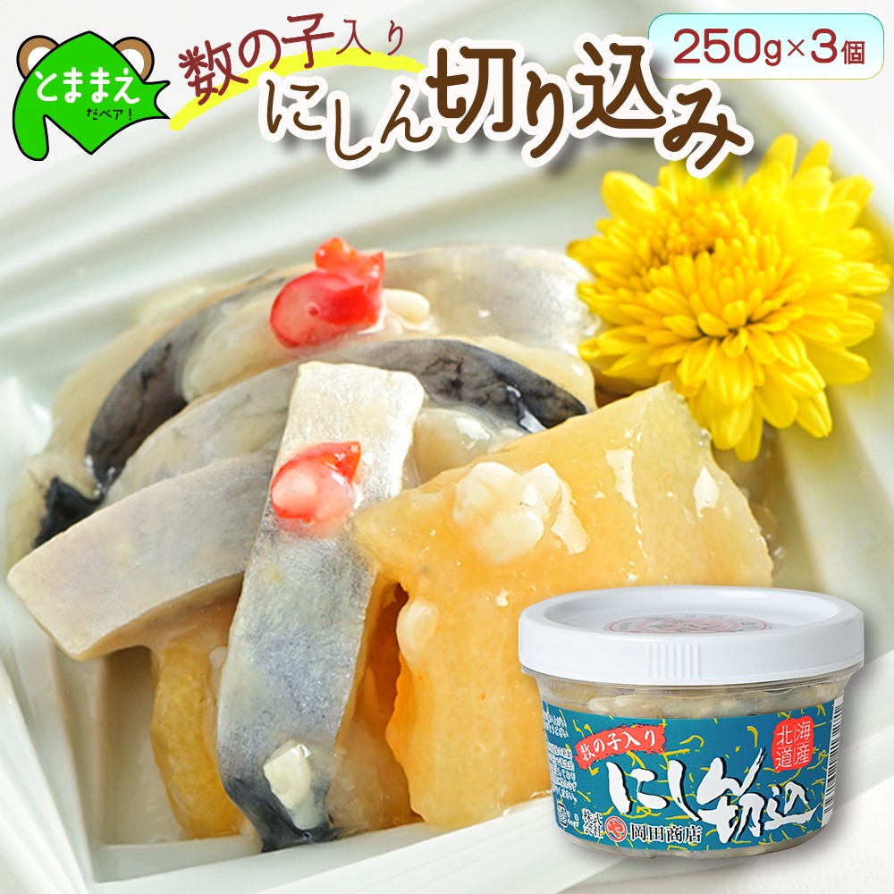数の子入り　にしん切り込み　250g×3個